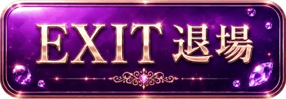 18歳未満 - EXIT