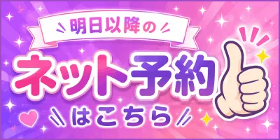 明日以降のネット予約はこちら